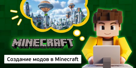 Создание модов в Minecraft, 8+ - Школа программирования для детей, компьютерные курсы для школьников, начинающих и подростков - KIBERone г. Паттайя