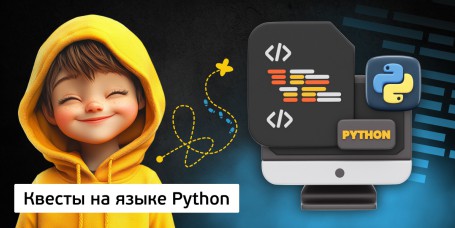 Квесты на языке Python. Изучаем язык в игровой форме, 11+ - Школа программирования для детей, компьютерные курсы для школьников, начинающих и подростков - KIBERone г. Паттайя
