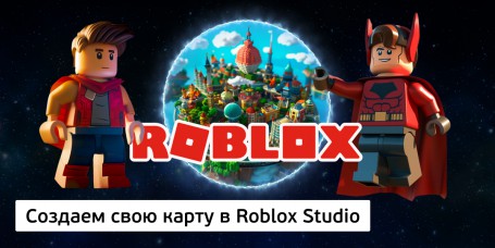 Создаем свою карту<br/> в Roblox Studio, 8+ - Школа программирования для детей, компьютерные курсы для школьников, начинающих и подростков - KIBERone г. Паттайя