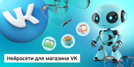 Нейросети для магазина VK, 11+ - Школа программирования для детей, компьютерные курсы для школьников, начинающих и подростков - KIBERone г. Паттайя