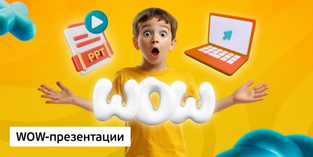 WOW-презентации, 8+ - Школа программирования для детей, компьютерные курсы для школьников, начинающих и подростков - KIBERone г. Паттайя