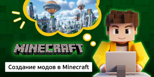 Создание модов в Minecraft, 8+ - Школа программирования для детей, компьютерные курсы для школьников, начинающих и подростков - KIBERone г. Паттайя