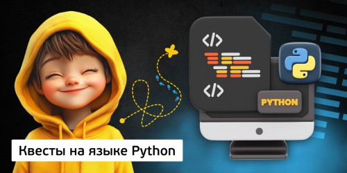 Квесты на языке Python. Изучаем язык в игровой форме, 11+ - Школа программирования для детей, компьютерные курсы для школьников, начинающих и подростков - KIBERone г. Паттайя