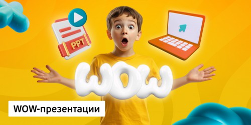 WOW-презентации, 8+ - Школа программирования для детей, компьютерные курсы для школьников, начинающих и подростков - KIBERone г. Паттайя