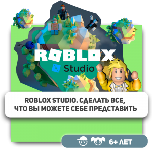 КиберШкола KIBERone – официальный партнер Roblox - Школа программирования для детей, компьютерные курсы для школьников, начинающих и подростков - KIBERone г. Паттайя