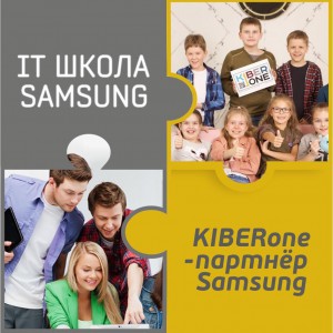 КиберШкола KIBERone начала сотрудничать с IT-школой SAMSUNG! - Школа программирования для детей, компьютерные курсы для школьников, начинающих и подростков - KIBERone г. Паттайя