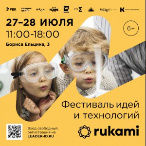 KIBERone стал партнёром фестиваля цифрового творчества Rukami!   - Школа программирования для детей, компьютерные курсы для школьников, начинающих и подростков - KIBERone г. Паттайя