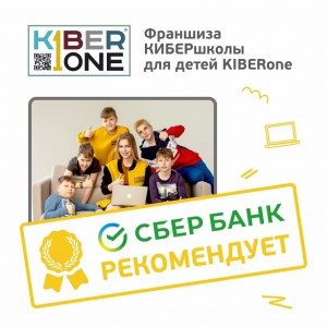 Франшизу КиберШколы KIBERone рекомендует  Сбербанк - Школа программирования для детей, компьютерные курсы для школьников, начинающих и подростков - KIBERone г. Паттайя