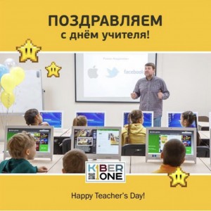 С днем учителя! - Школа программирования для детей, компьютерные курсы для школьников, начинающих и подростков - KIBERone г. Паттайя